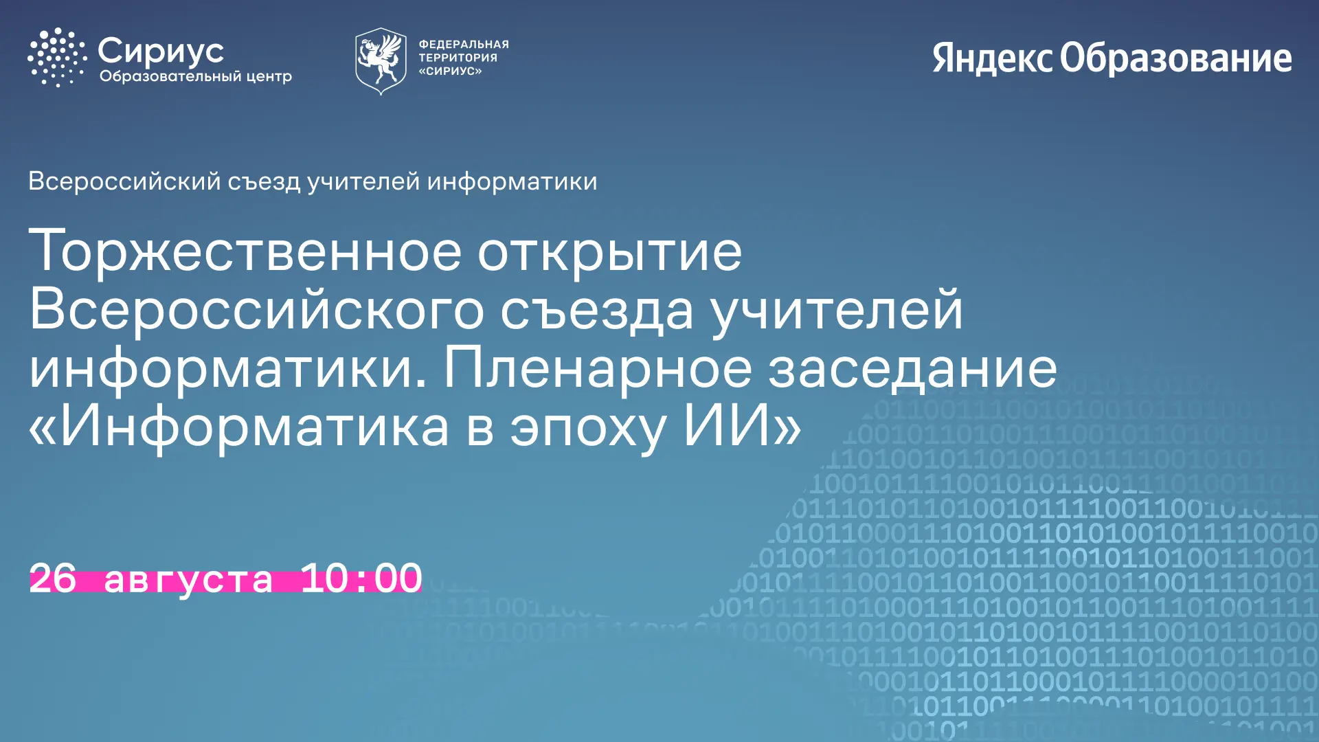 Следите за Всероссийским съездом учителей информатики в прямом эфире