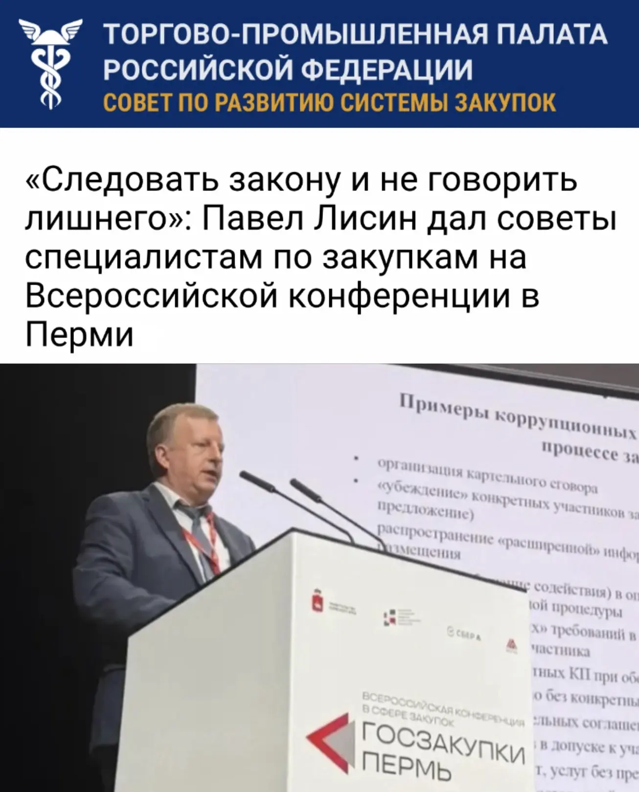 Одним из ключевых спикеров Всероссийской конференции «Госзакупки Пермь – 2026» стал Пав...