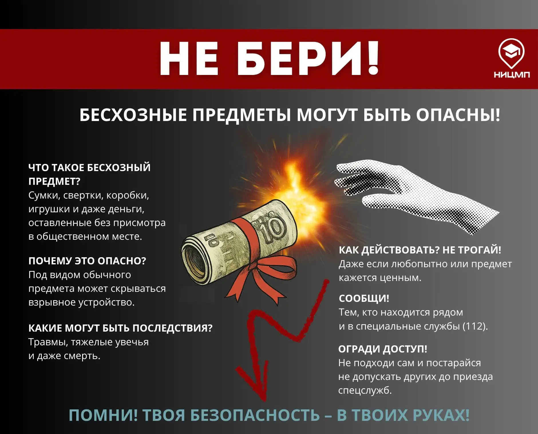🚫Не поднимай бесхозные предметы — это может быть смертельно опасно!