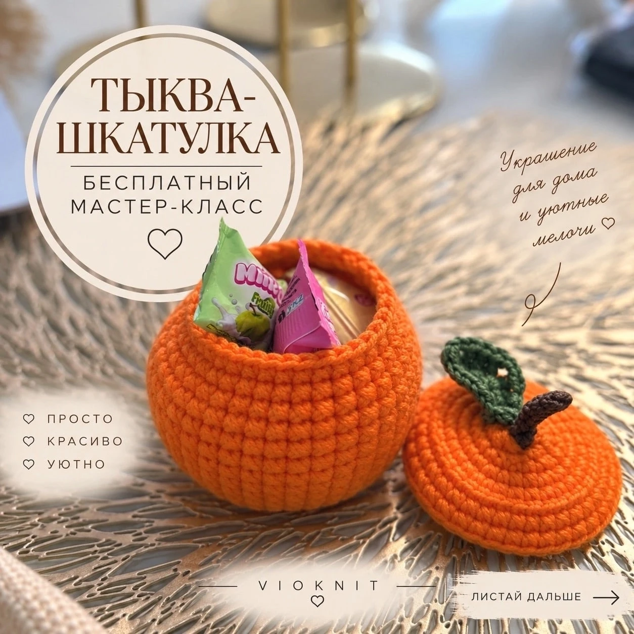 Шкатулка тыква