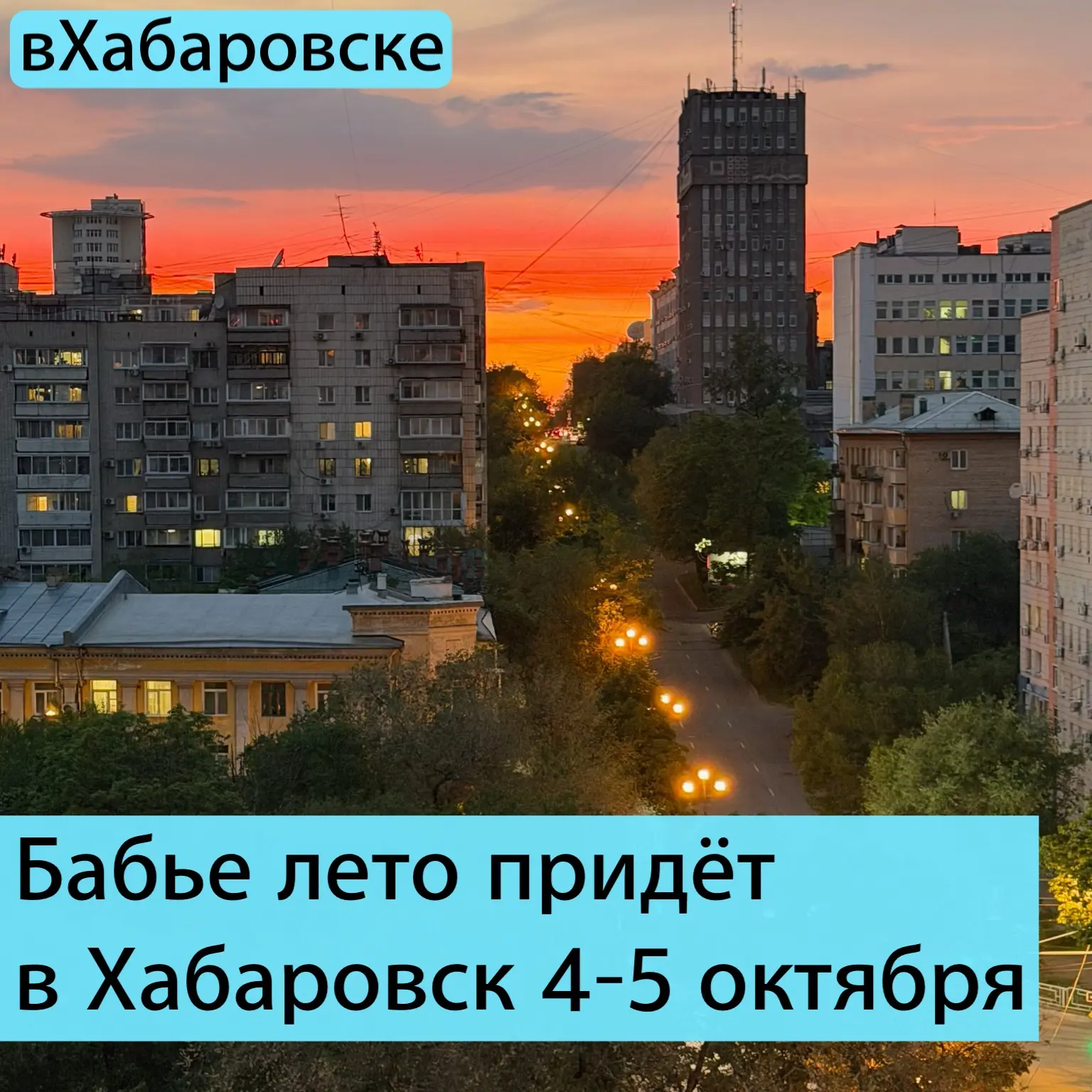 Бабье лето придёт в Хабаровск 4–5 октября