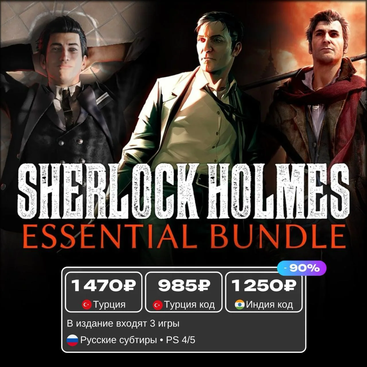 Sherlock Holmes со скидкой 90%