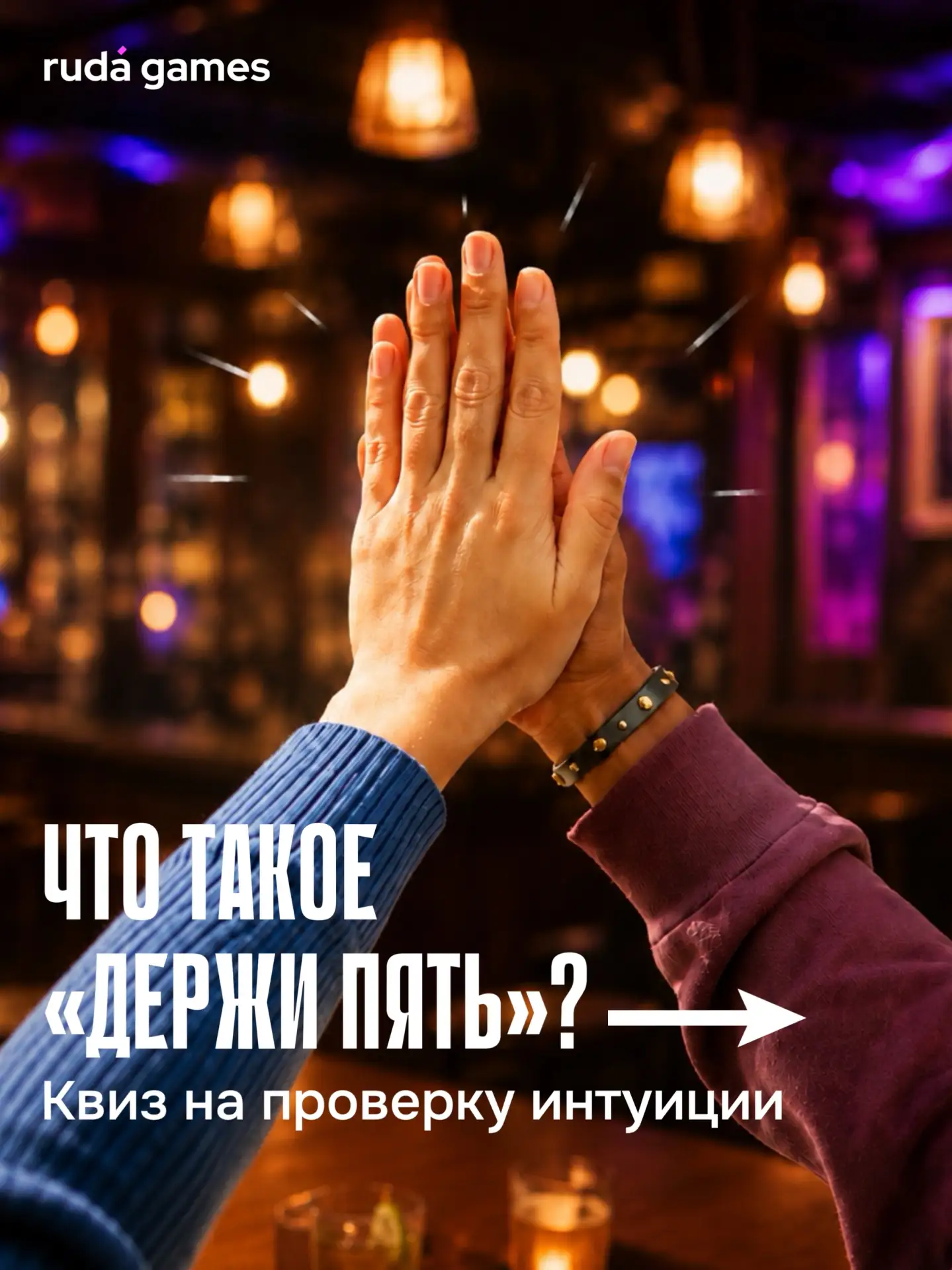 А что, если мы скажем, что у нас есть квиз, где можно пользоваться телефоном?