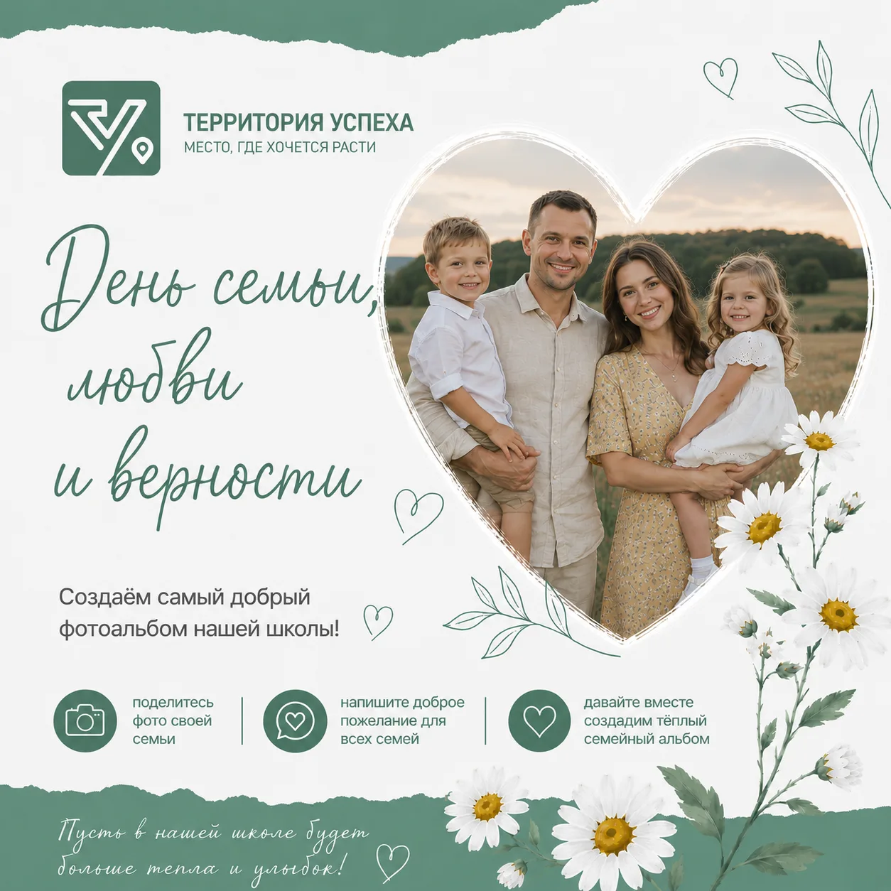 💛 Создаём самый добрый фотоальбом нашей школы!

Совсем скоро – День семьи, любви и верности. Давайт