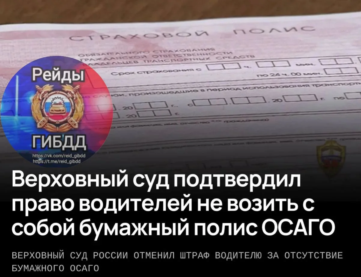 Верховный суд РФ постановил, что водители, оформившие полис ОСАГО в электронном виде, не могут быть 