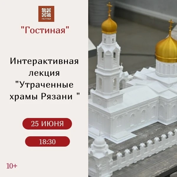 🏛️Приглашаем на интерактивный лекторий «Утраченные храмы Рязани»