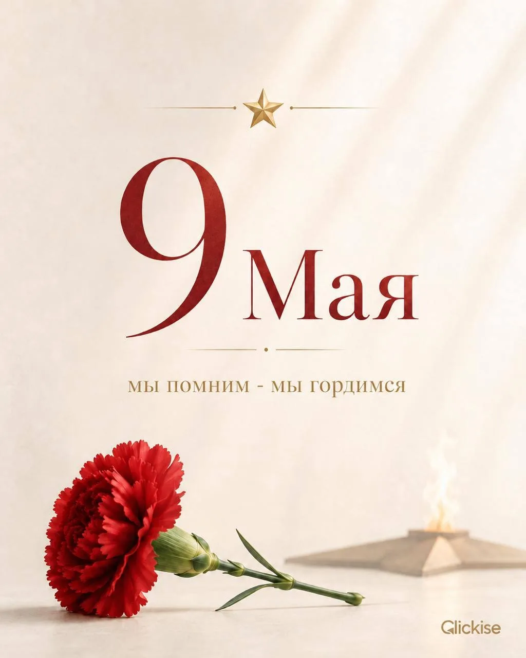 С Днём Победы! 

Пусть в каждом доме будет мир 🕊