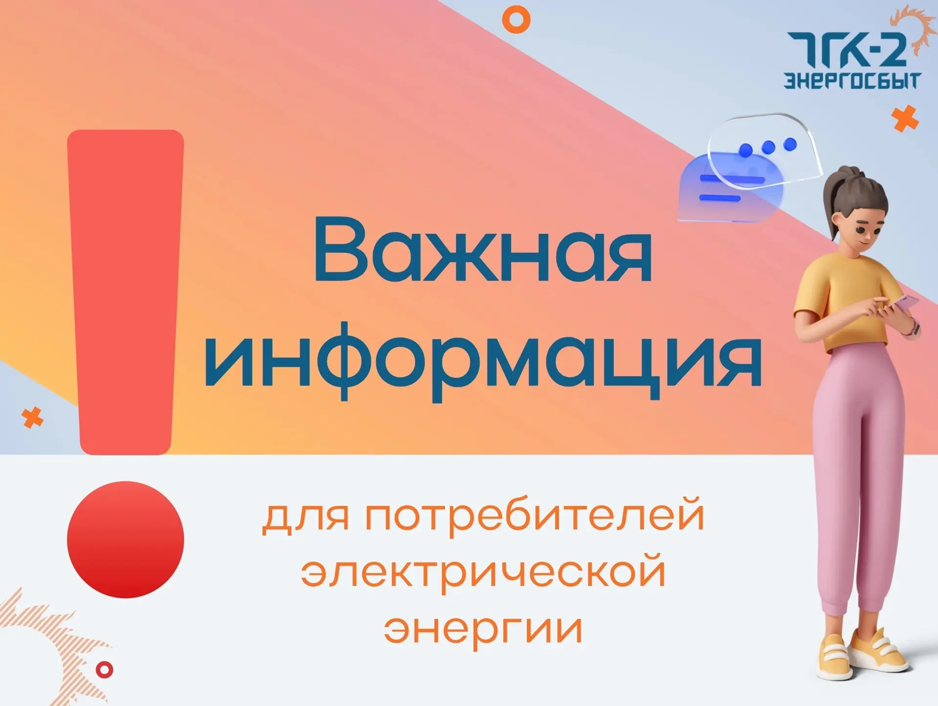 💡Уважаемые потребители электрической энергии!