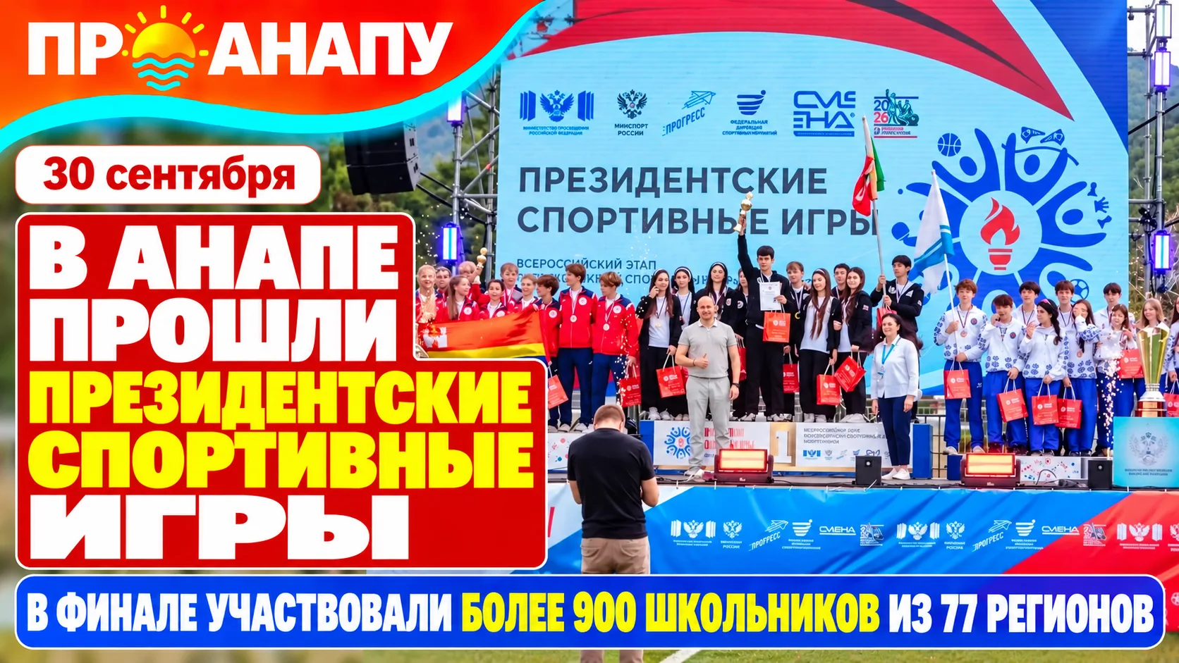 В Анапе завершились Президентские спортивные игры с участием более 900 школьников
