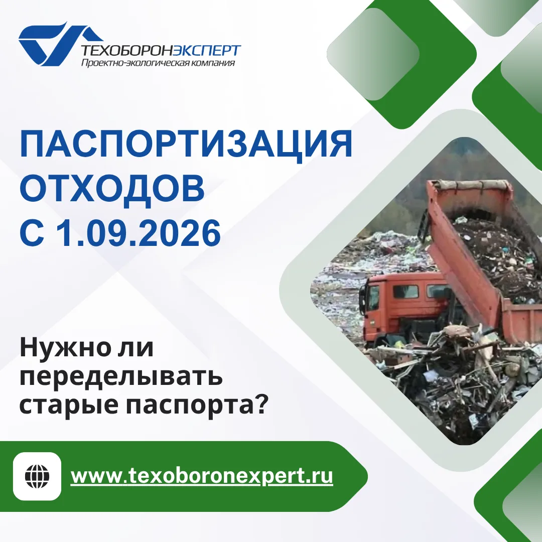 ❓ С 1 сентября 2026 года паспортизация отходов переходит на новый порядок. Первый вопрос на предприя