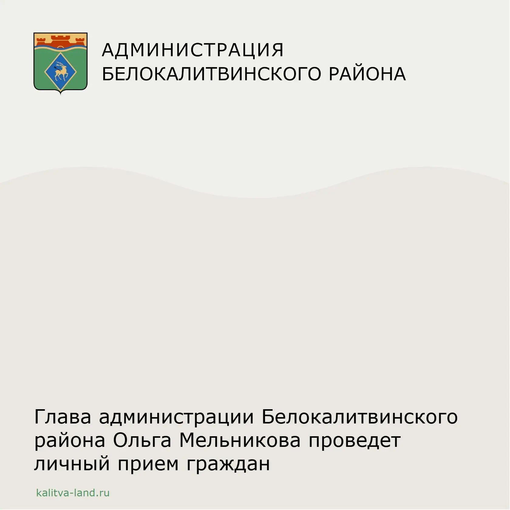 22 июня в 14:00 глава администрации Белокалитвинского района Ольга Мельникова проведет ...