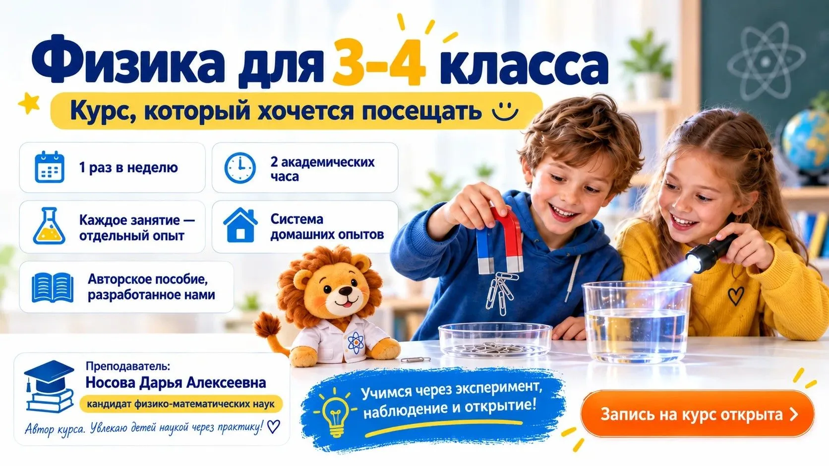 В октябре мы открываем курс "Нескучная физика" для учащихся 3–4 классов.