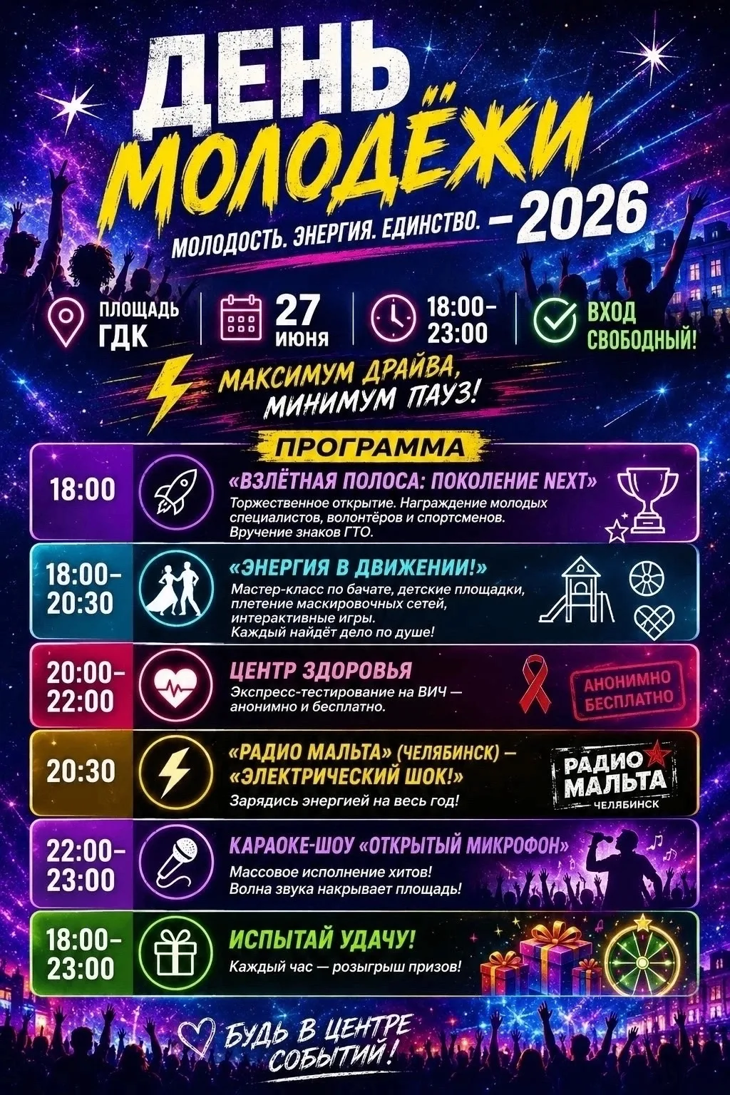 27 июня площадь у Городского Дворца культуры превратится в территорию молодости, азарта...