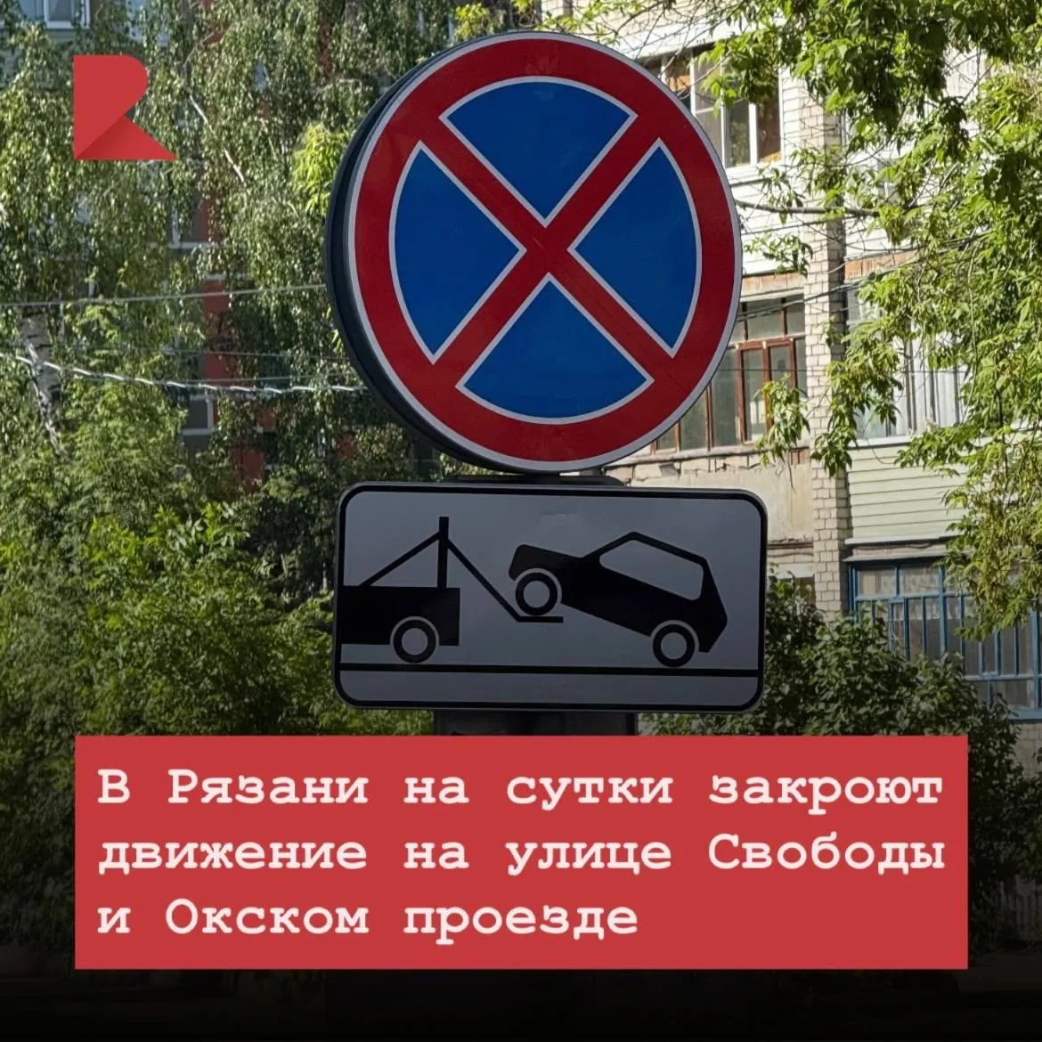 ⚠️ В ночь с 4 на 5 октября в Рязани закроют движение на улице Свободы от Рыбацкой до Ле...