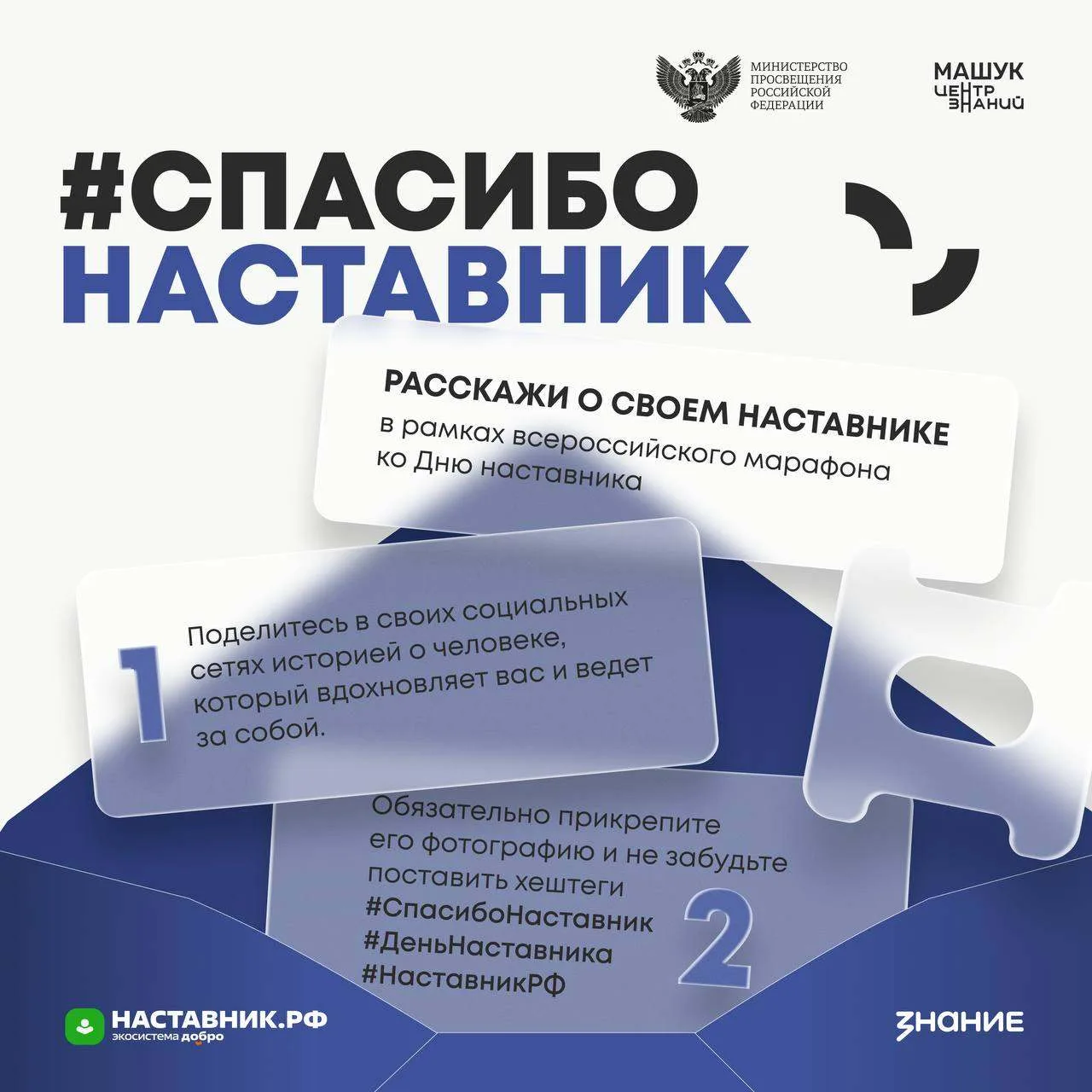 Акция #СпасибоНаставник ❤️  ГУ ДПО «ИРО Забайкальского края», Российское общество «Знание» приглашаю