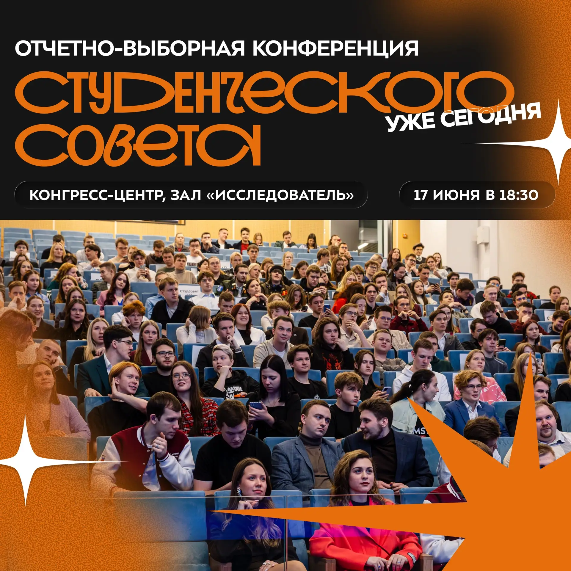 ⚡️ Отчетно-выборная конференция Студенческого совета пройдет уже сегодня.

Пришло время подвести ито