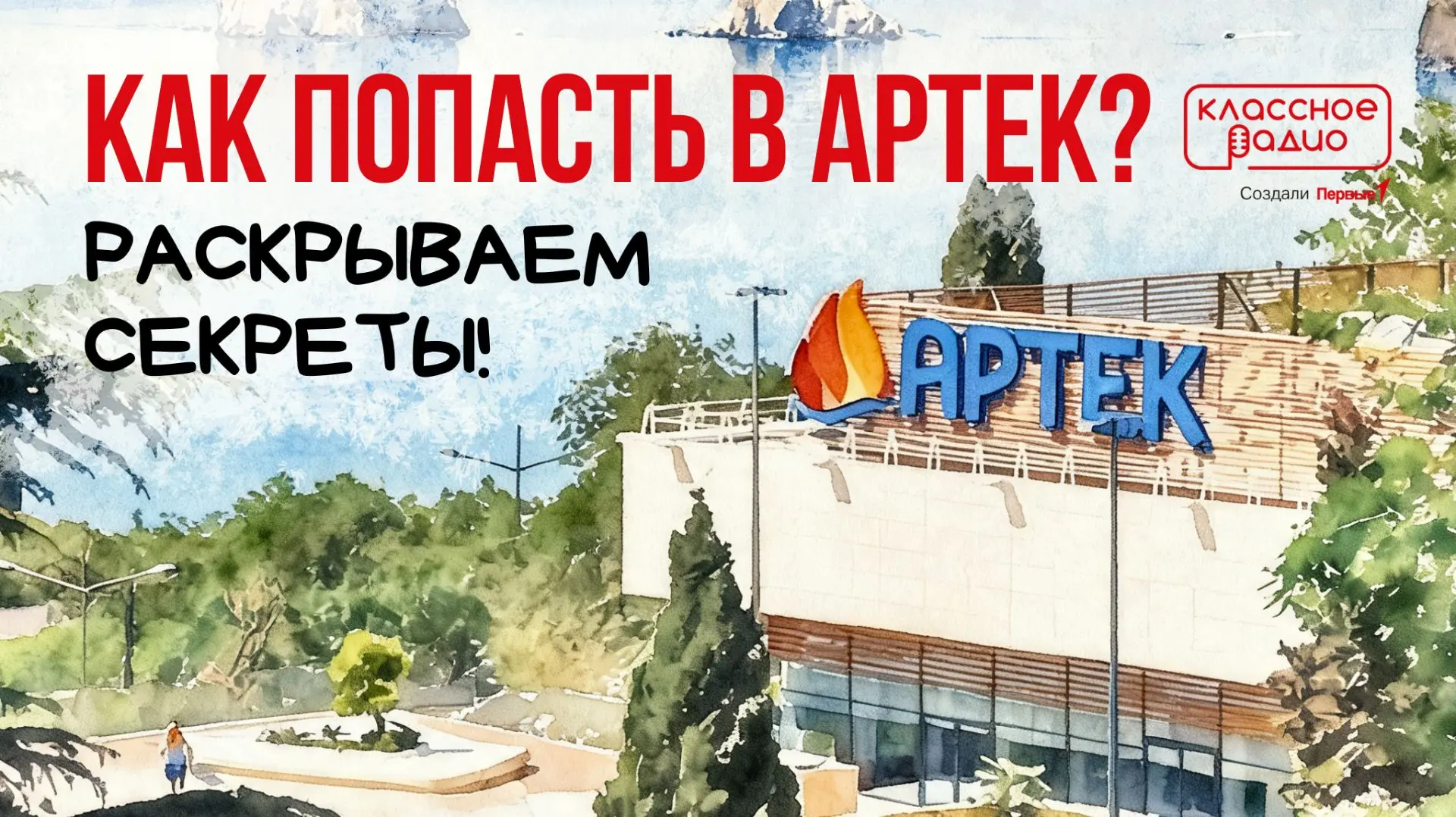 Сегодня Международному детскому центру «Артек» исполняется 101 год 🎉

За эти годы здесь отдохнули м