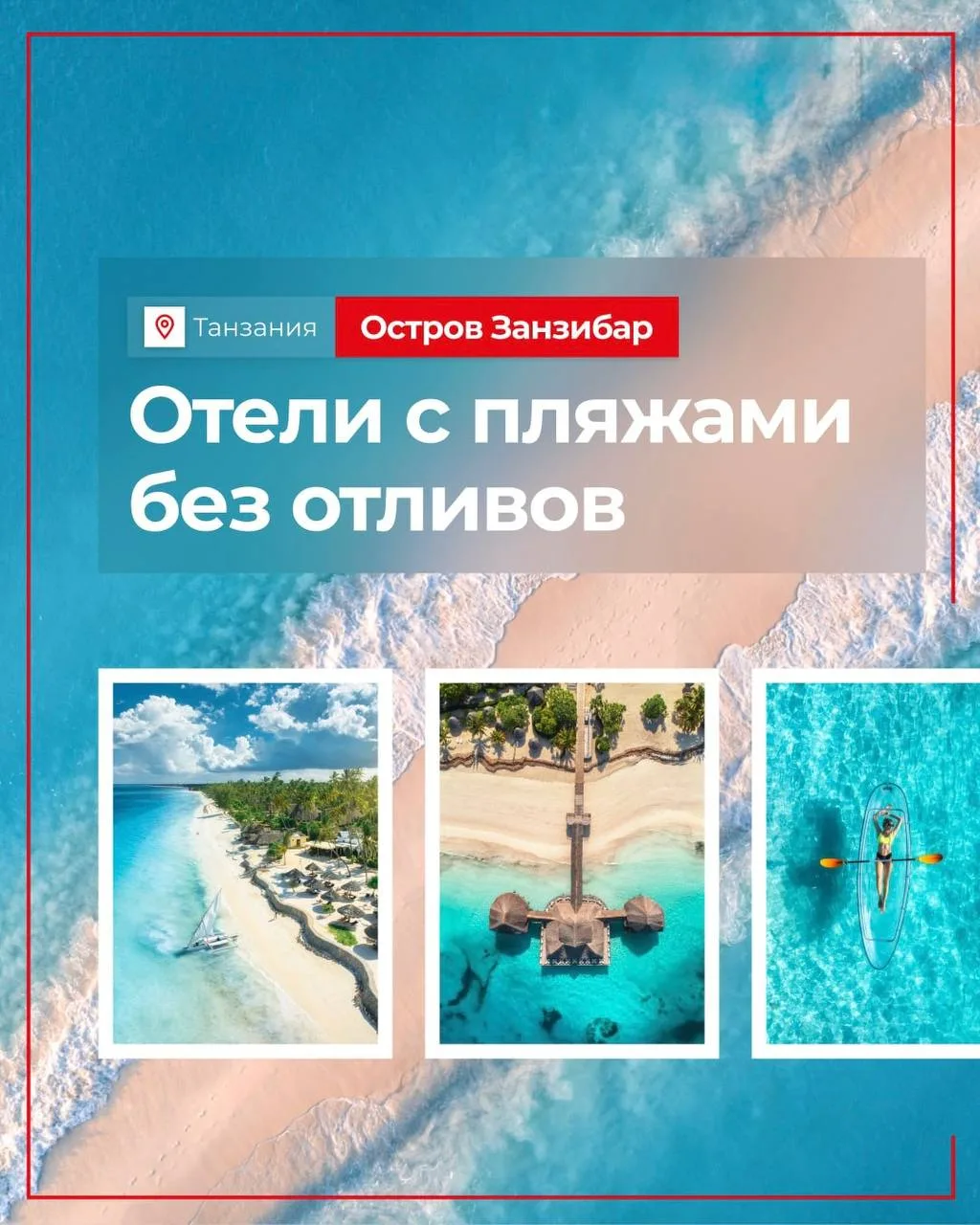 🏖 Занзибар часто выбирают за красивые пляжи, но у побережья острова есть важная особен...
