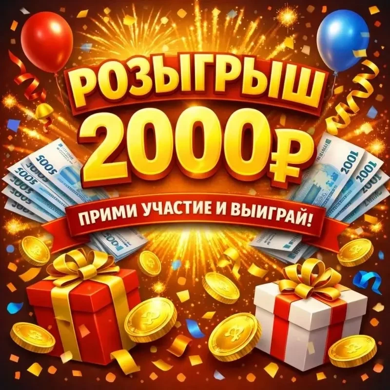 Дарим 2000₽ подписчикам!Выберем 2 победителей и отправим каждому по 1000₽💸 Чтобы участ...