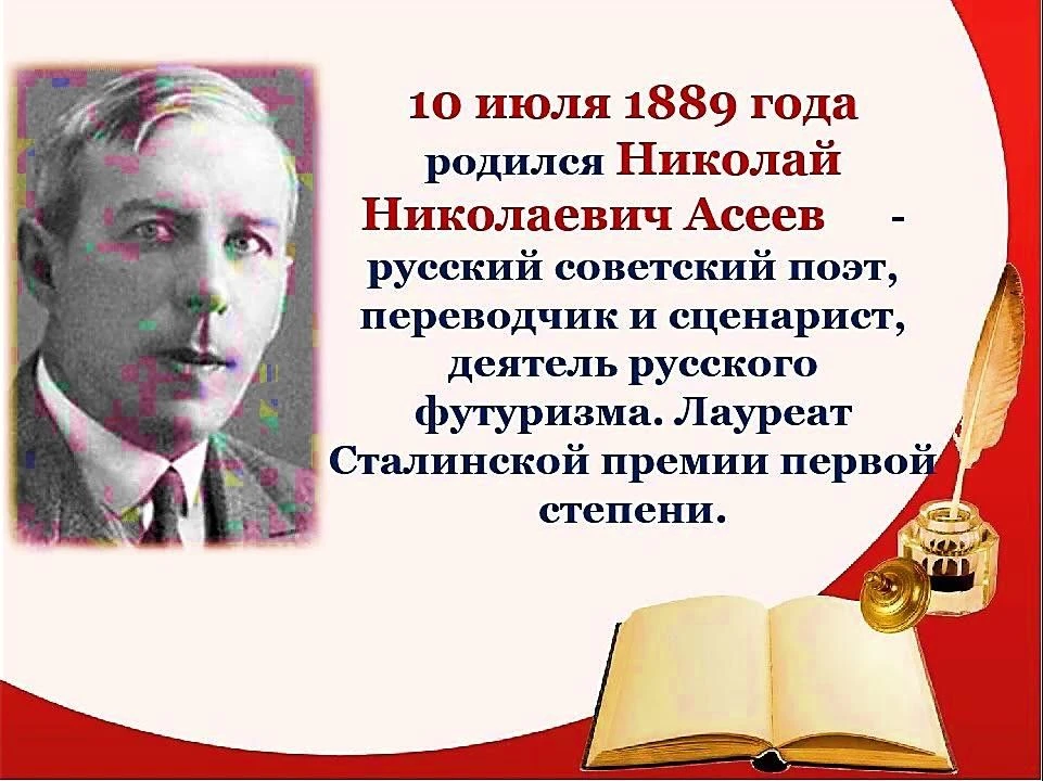 10 июля 2026 года исполняется 137 лет со дня рождения Н. Н. Асеева, русского поэта конца девятнадцат