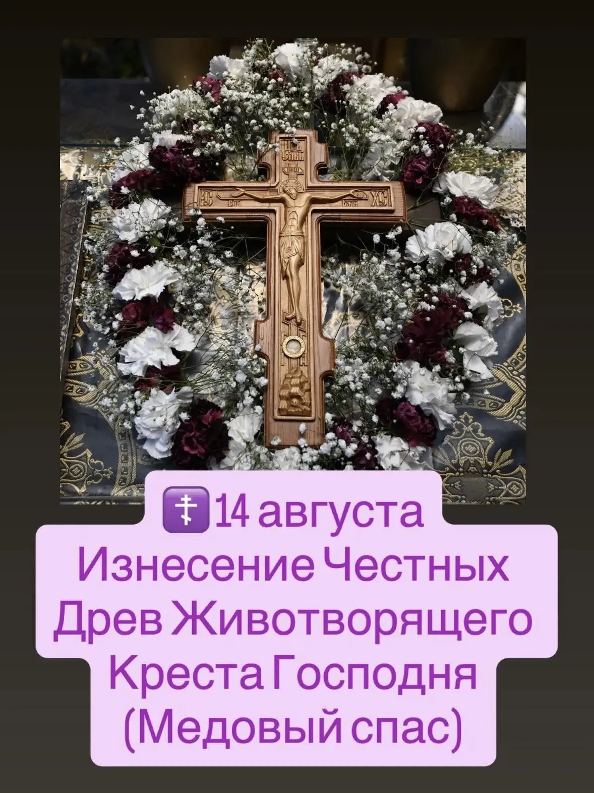 ☦️ 14 августа - Изнесение Честны́х Древ Животворя́щего Креста́ Госпо́дня. Медовый спас.