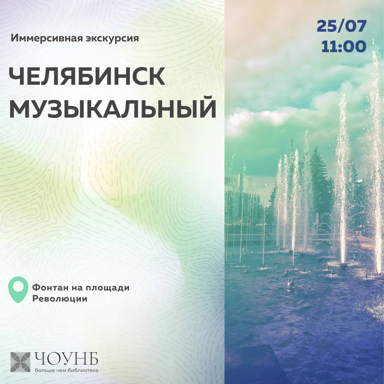 Публичная библиотека приглашает прогуляться по музыкальным местам города! 
 
Участники пройдут мимо 