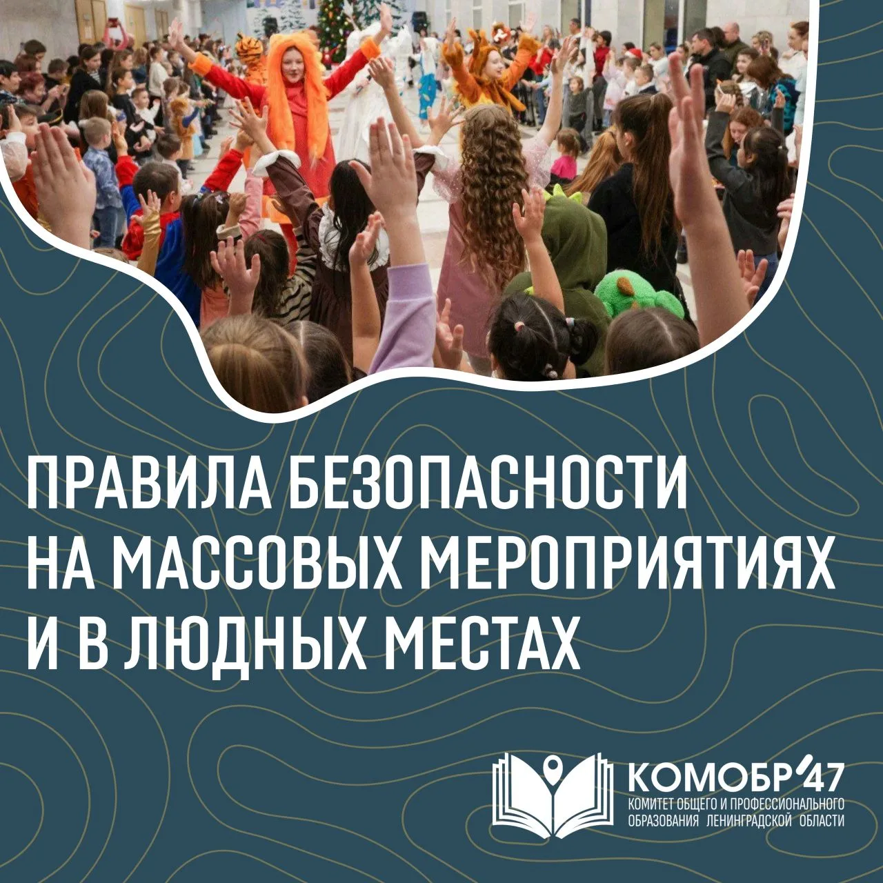 #ГоворимоБезопасности в общественных местах