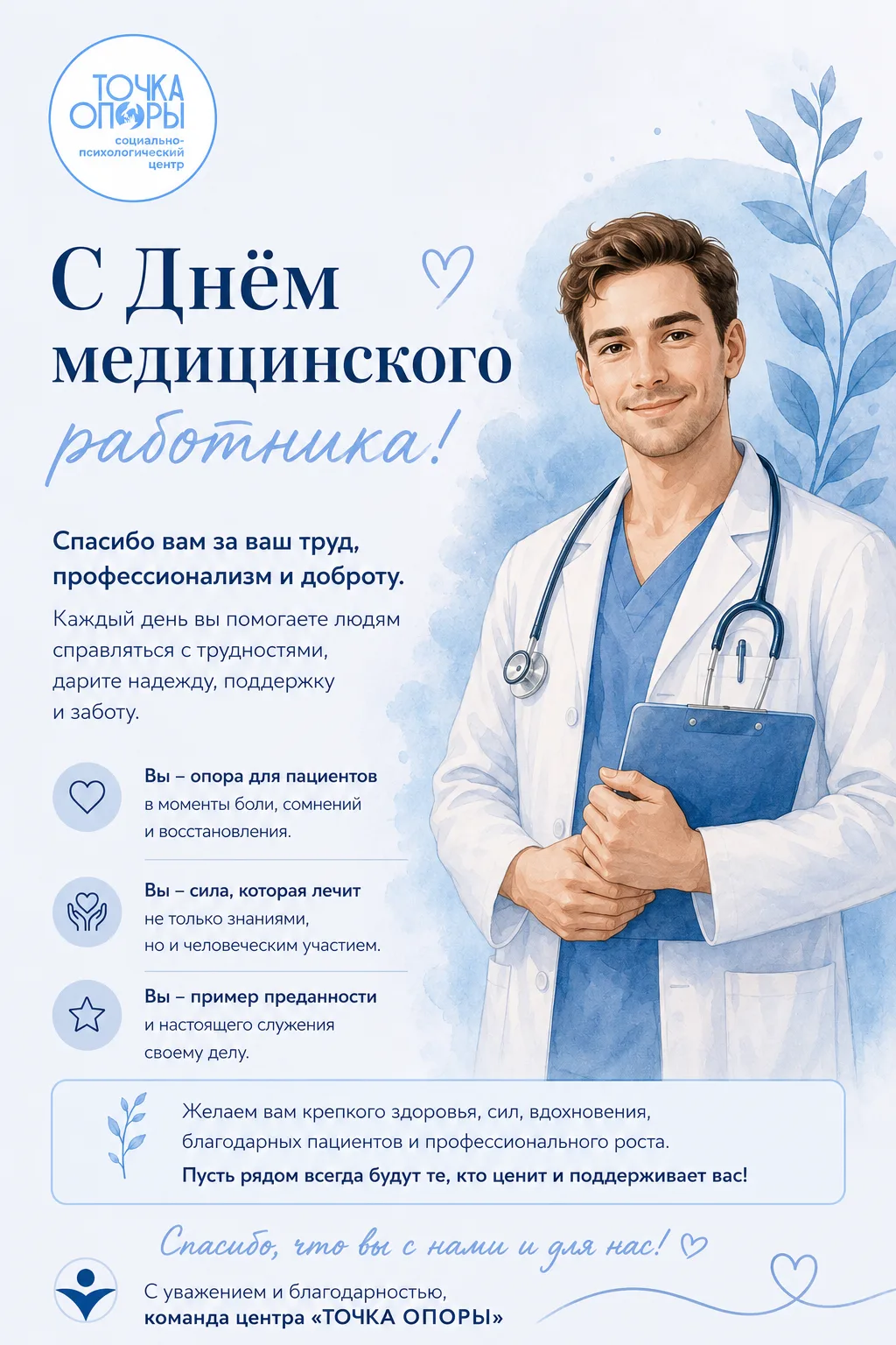 🩺 С Днём медицинского работника!

Команда центра «ТОЧКА ОПОРЫ» поздравляет всех, кто посвятил свою 