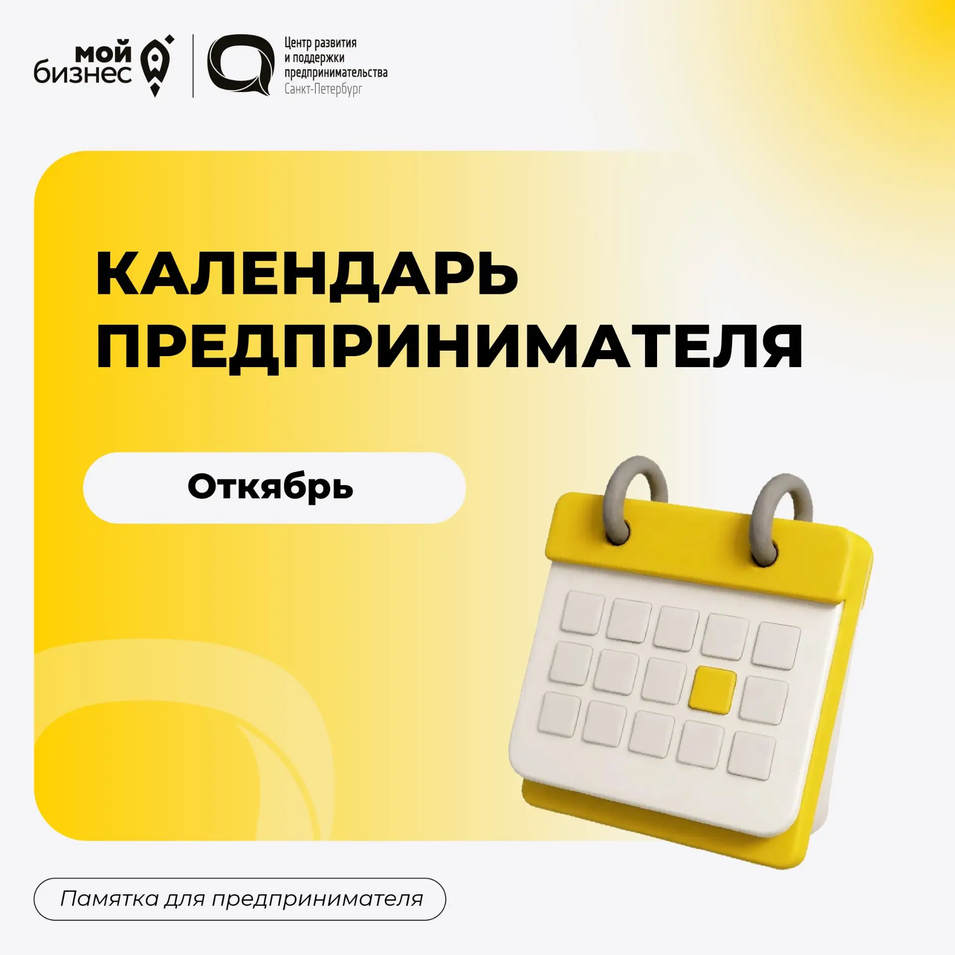 🗓 Календарь предпринимателя: октябрь