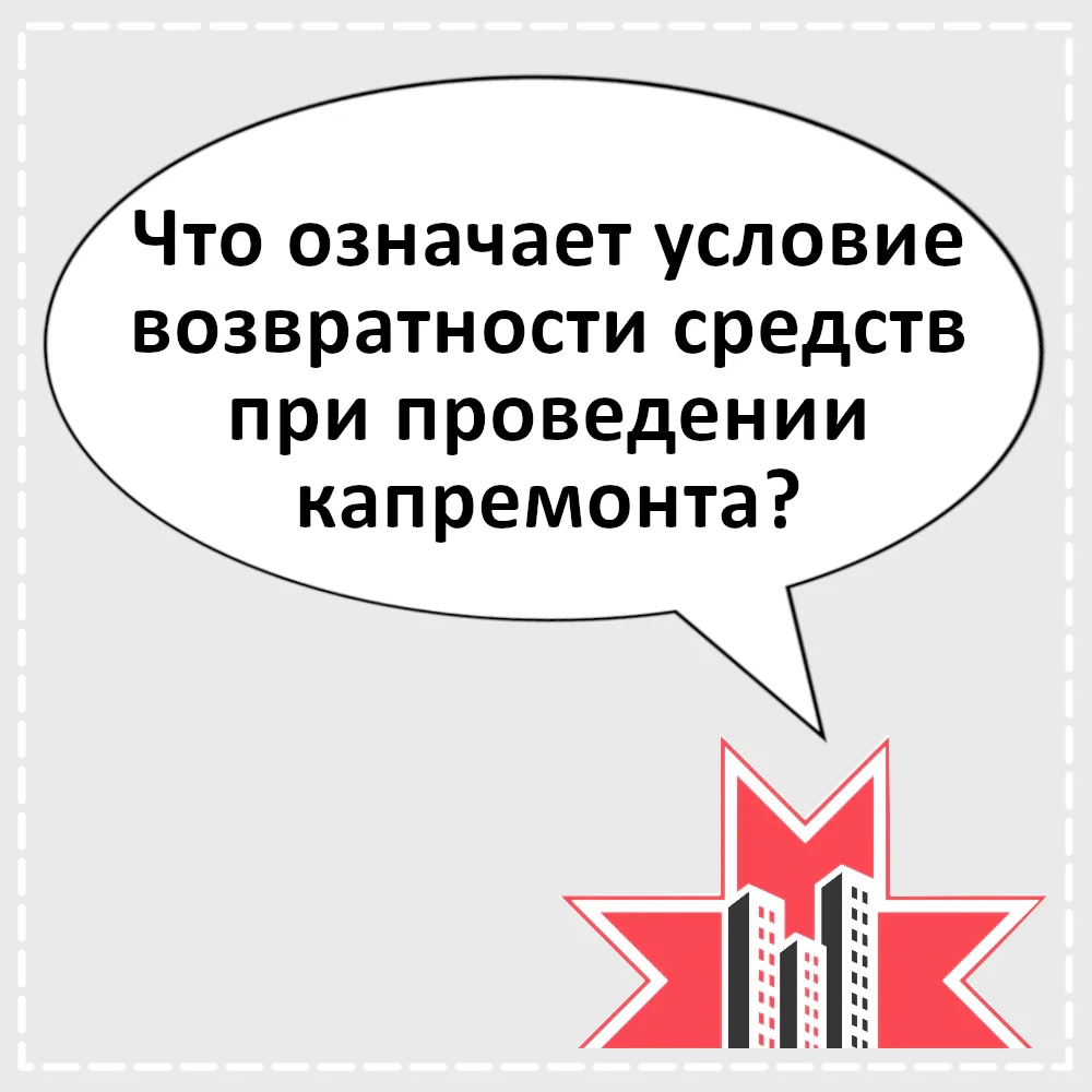 ❓ Что означает условие возвратности средств при проведении капремонта? Объясняем просто и наглядно в