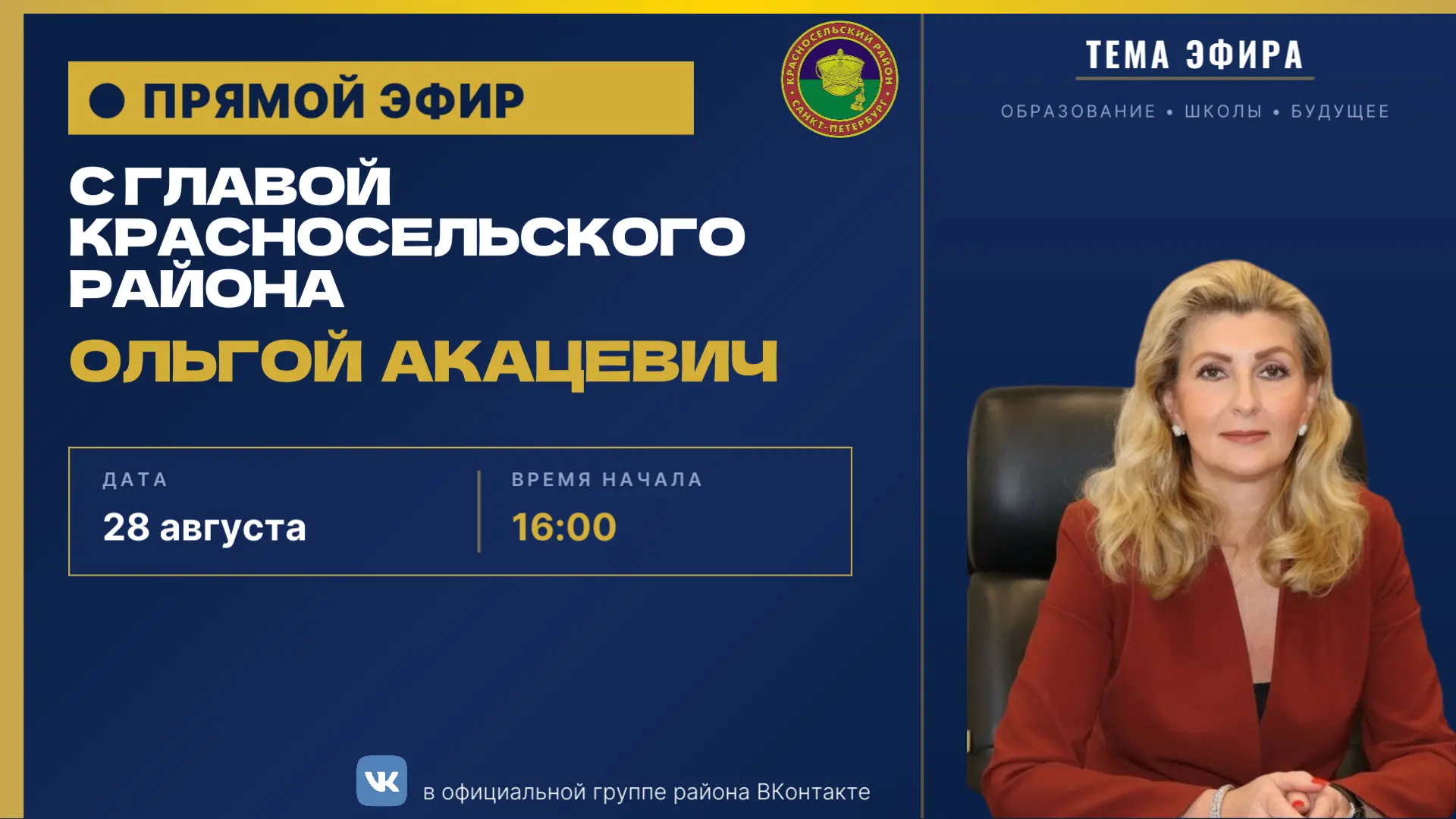 Завтра, 28 августа, в 16:00 в официальной группе района ВКонтакте состоится прямой эфир...