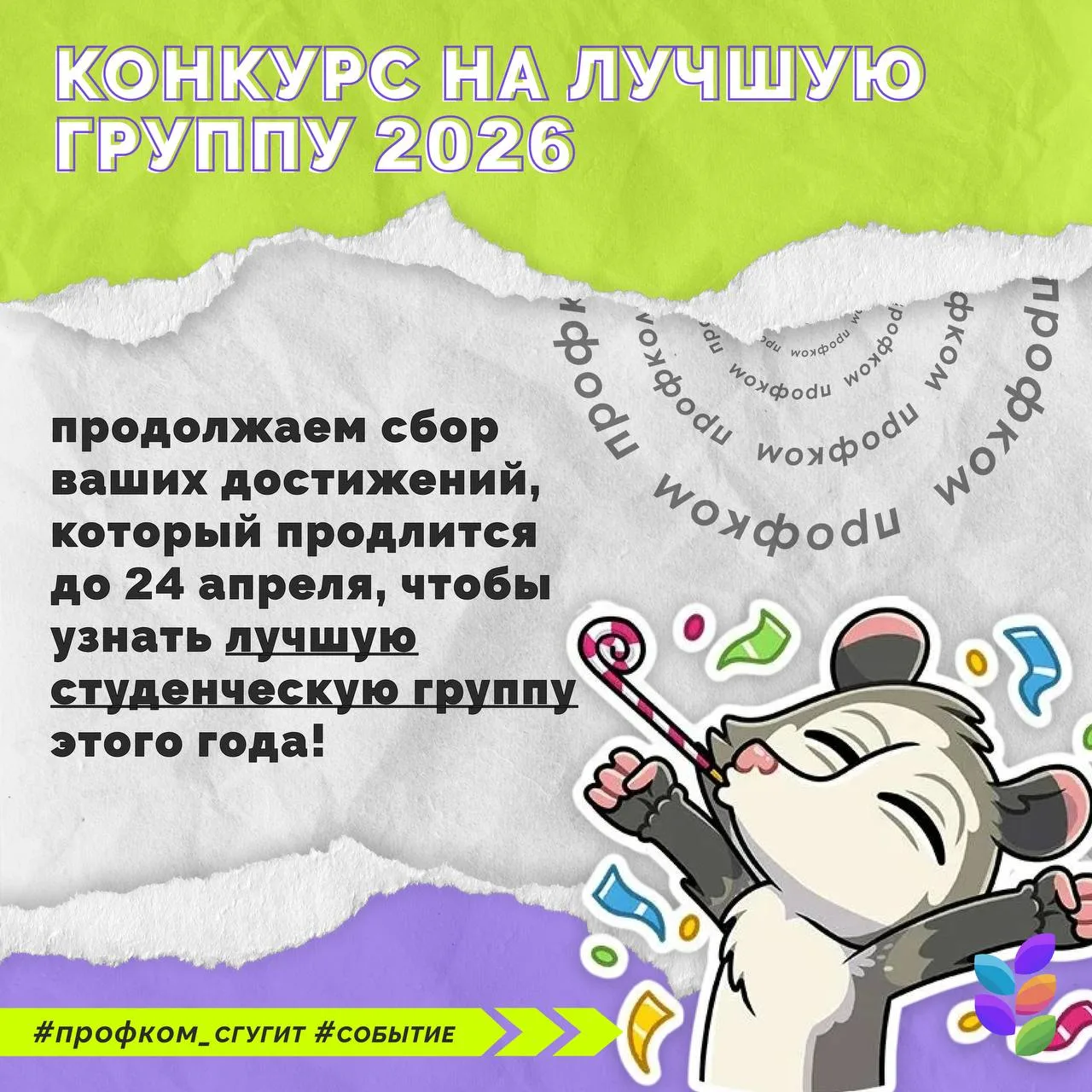 🎓 Продолжаем сбор заявок для Конкурса на лучшую группу СГУГиТ 2026 🎓