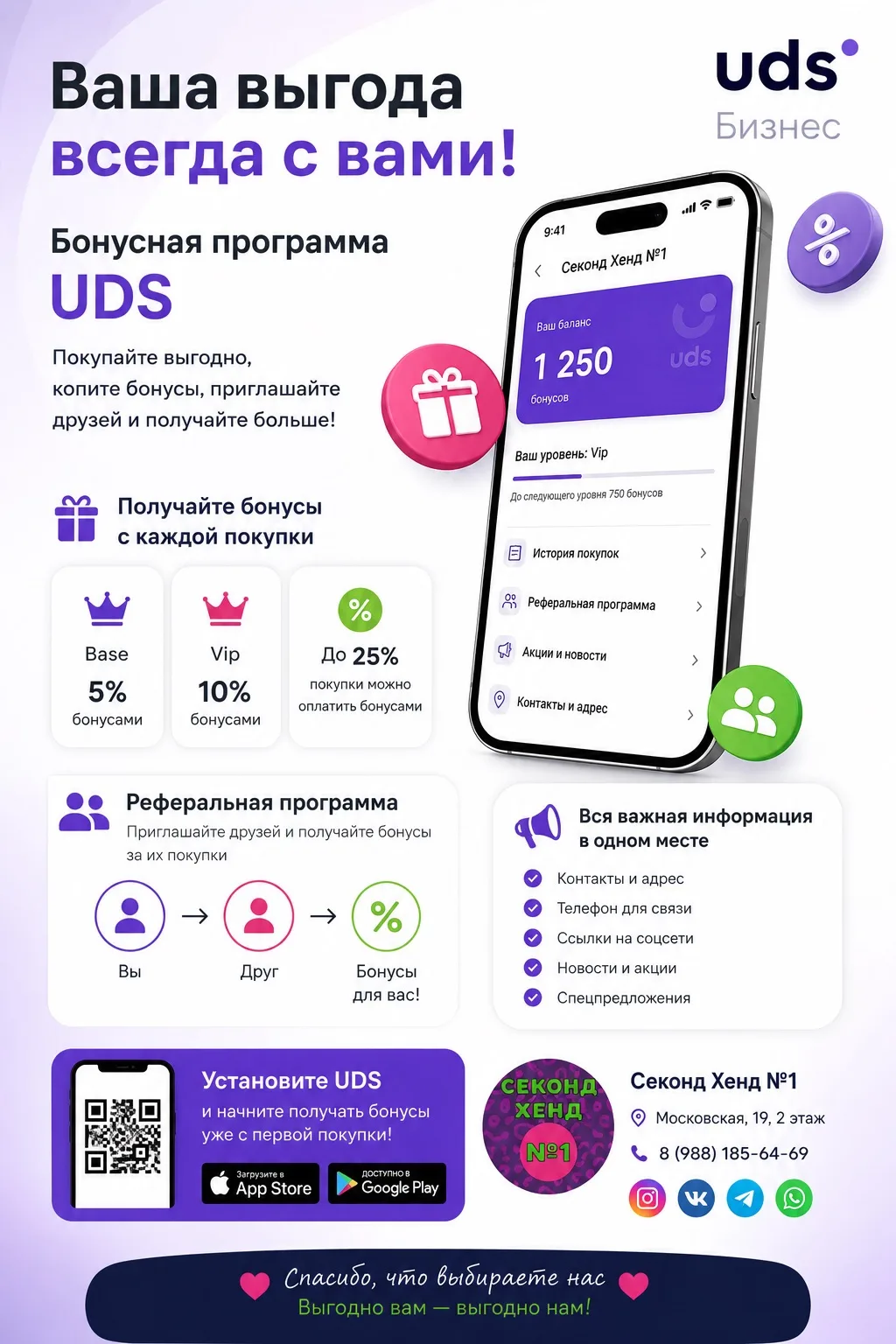 📲 Зачем нужна наша бонусная карта UDS?