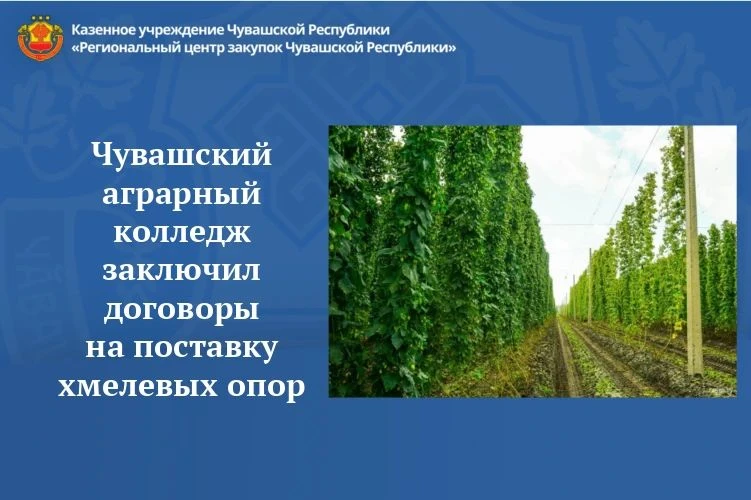 🤝Чувашский аграрный колледж заключил договоры  на поставку хмелевых опор на площади 10...