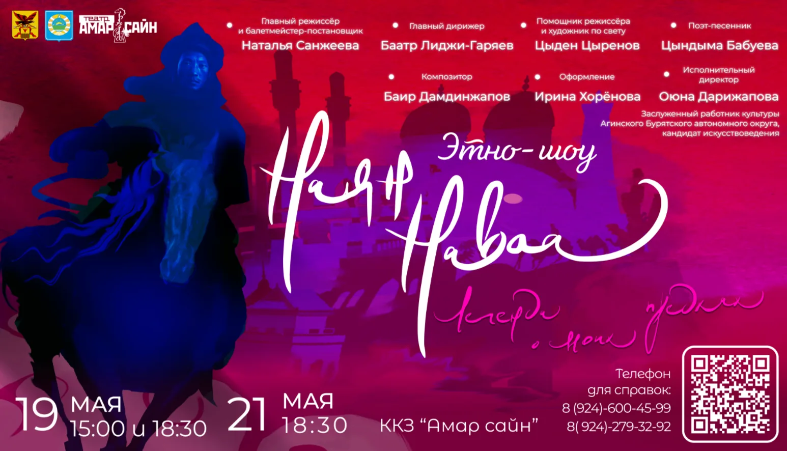 Премьера этно‑шоу «Наян Наваа» («Легенда о моих предках») прошла с блестящим успехом в ...