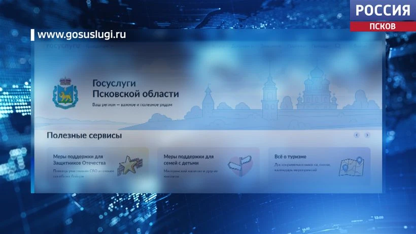 💻Все полезные сервисы региона в одном окне: на портале Госуслуг запущен раздел Псковской области

Н