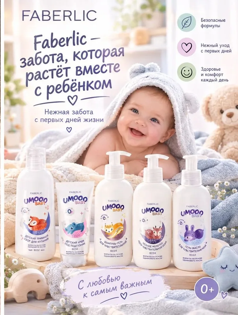 Faberlic — забота, которая растёт вместе с ребёнком 🧸