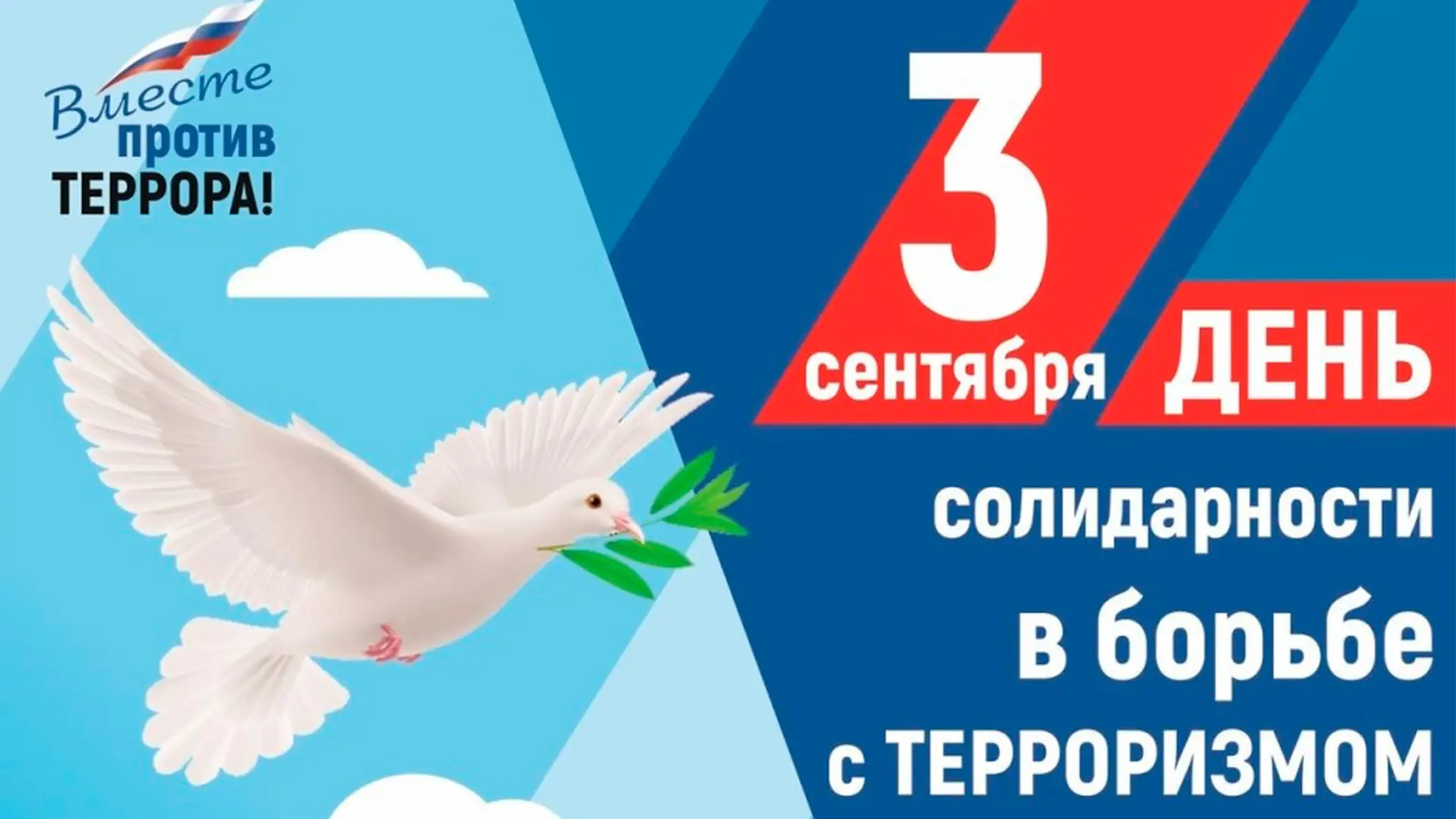 Ежегодно 3 сентября в России отмечается День солидарности в борьбе с терроризмом. Эта п...