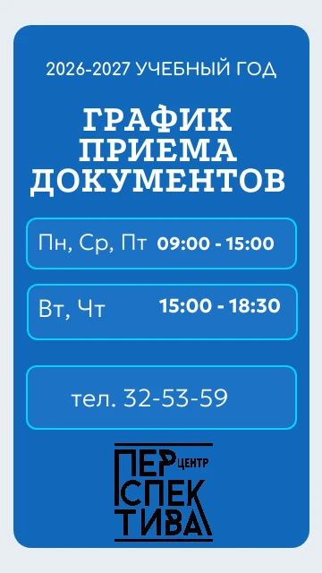 График приема документов на новый учебный год