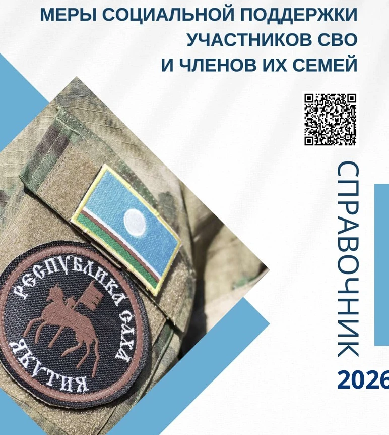 Минтруд Якутии выпустил обновленный справочник для бойцов СВО и их семей

https://irposakha14.ru/nov
