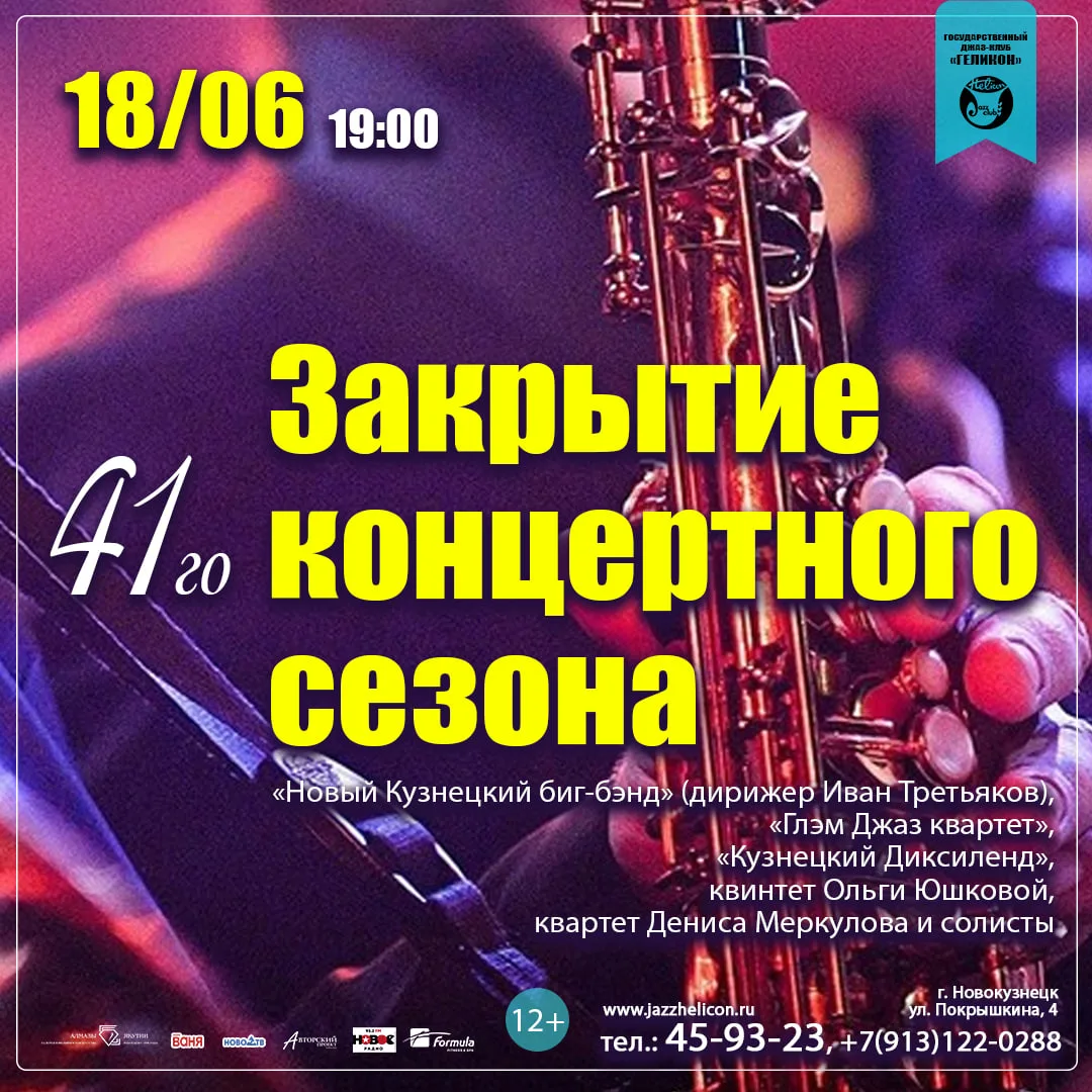 🎶🎹🎷 18 июня 2026 года в 19.00 в Губернаторском джаз-клубе «Геликон» состоится закрыт...