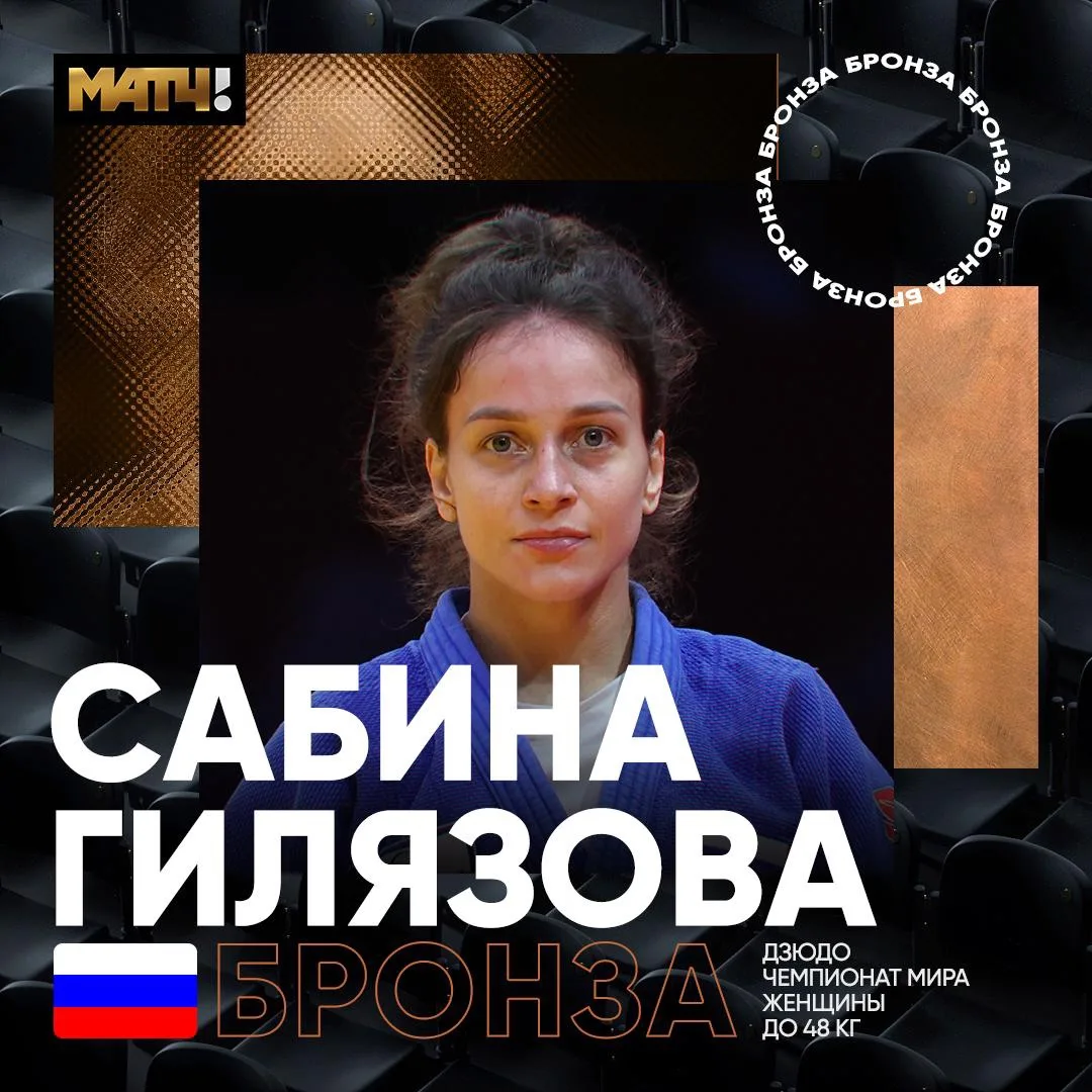 🥉 Гилязова забрала бронзу на ЧМ по дзюдо. Победила Воробьёву в малом финале