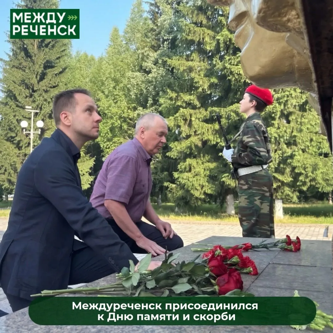 Сегодня междуреченцы участвуют в мемориальных акциях, посвящённых Дню памяти и скорби.

 В 4 утра на