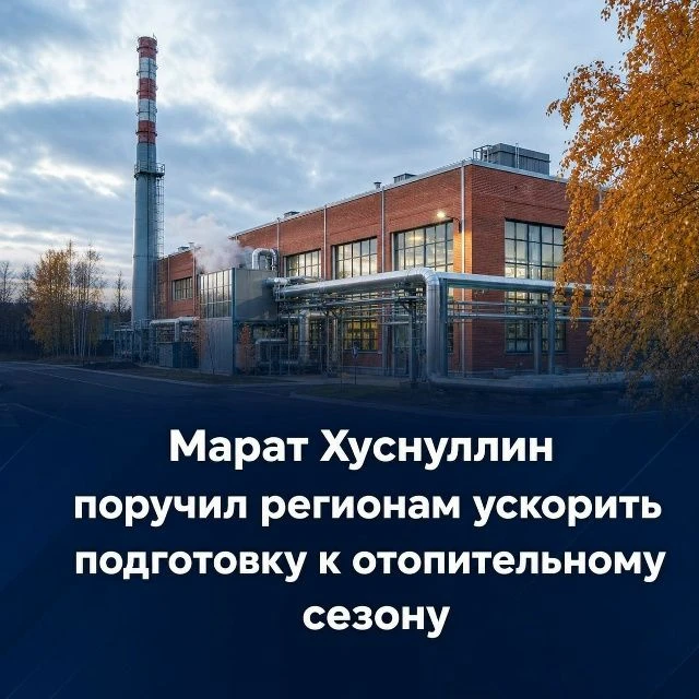 Марат Хуснуллин поручил регионам ускорить подготовку к отопительному сезону 🗣