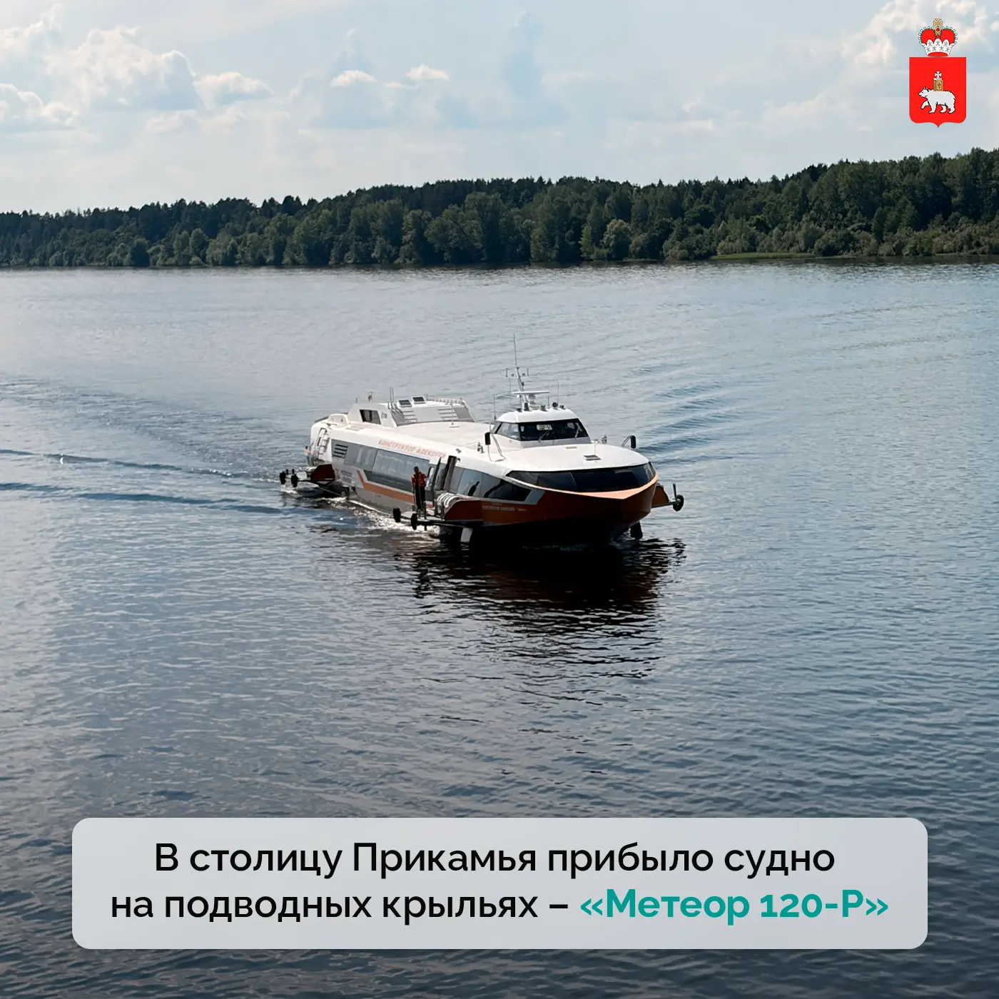 По Каме на «Метеоре»

Сегодня в Пермь прибыл «Метеор 120-Р» — судно на подводных крыльях, которое св