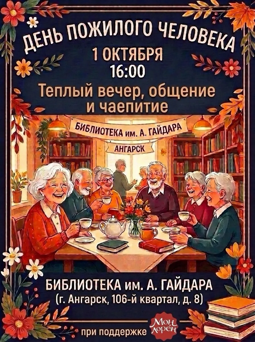 С Днём пожилого человека! 🍂