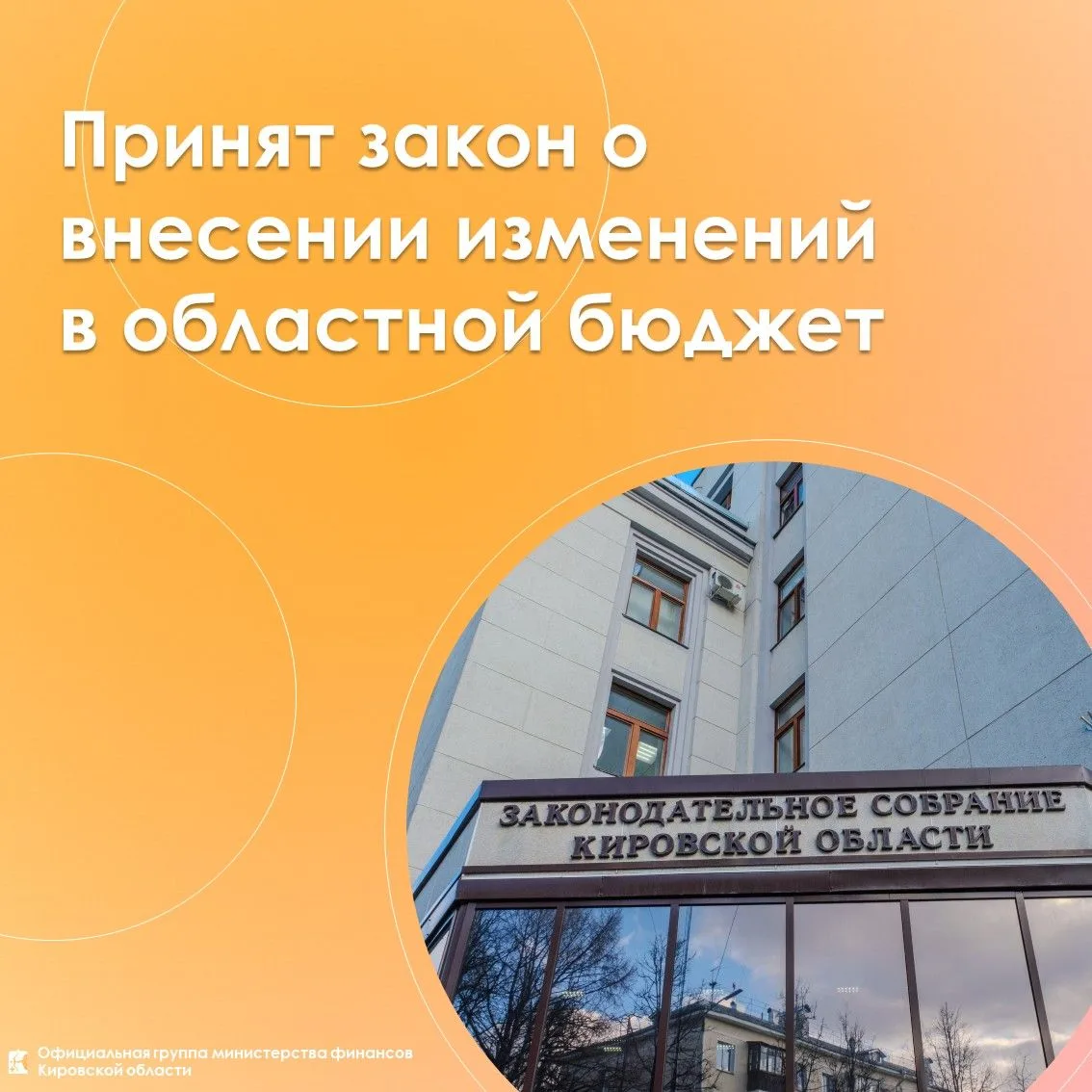 📌 Принят закон о внесении изменений в областной бюджет
⁣
Депутатами Законодательного Собрания Киров
