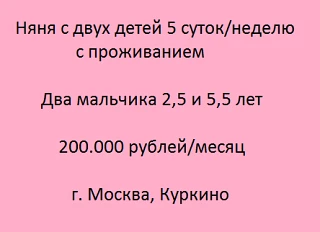✅ Няня с двух детей 5 суток/неделю с проживанием. Два мальчика 2,5 и 5,5 лет.