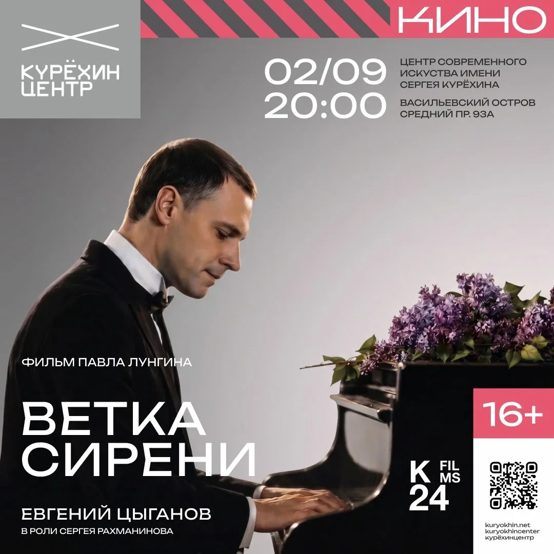 🎬 «Ветка сирени»: история Рахманинова на большом экране.