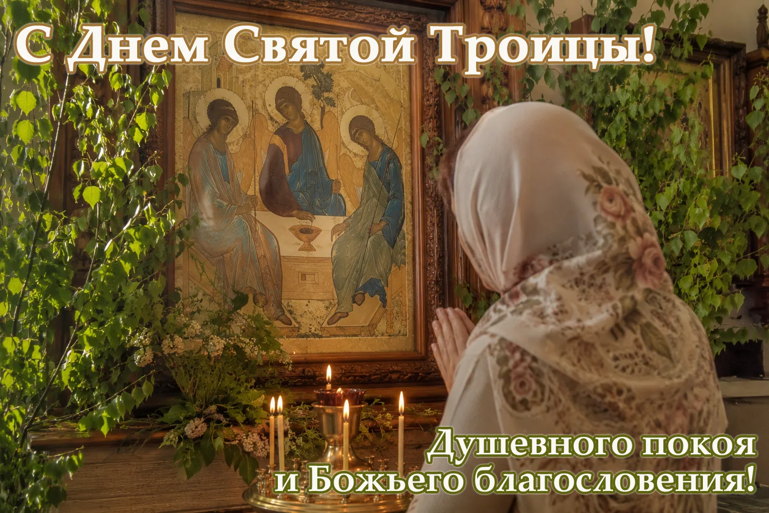 С праздником Святой Троицы! В этот светлый день хочется пожелать вам ощутить особую бла...